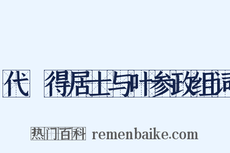 代揔得居士与叶参政组词是什么意思的图片